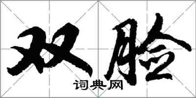 胡問遂雙臉行書怎么寫