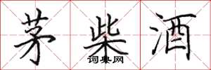 田英章茅柴酒楷書怎么寫