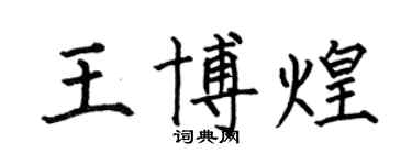 何伯昌王博煌楷書個性簽名怎么寫