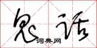 王冬齡鬼話草書怎么寫