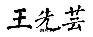 翁闓運王先芸楷書個性簽名怎么寫