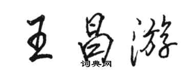 駱恆光王昌遊行書個性簽名怎么寫