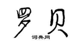 曾慶福羅貝行書個性簽名怎么寫