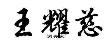 胡問遂王耀慈行書個性簽名怎么寫
