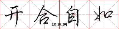 田英章開合自如行書怎么寫