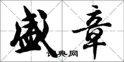 胡問遂盛章行書怎么寫