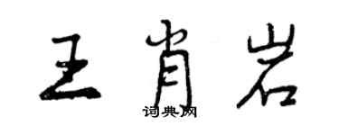 曾慶福王肖岩行書個性簽名怎么寫