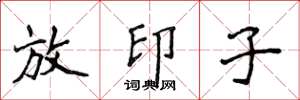 侯登峰放印子楷書怎么寫