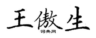丁謙王傲生楷書個性簽名怎么寫