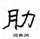 楊為國寫的硬筆隸書肋