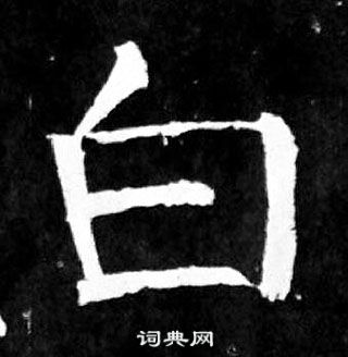 顏真卿麻姑仙壇記中白的寫法