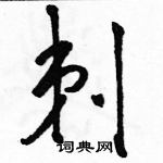 駱恆光寫的硬筆草書剃