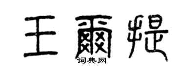曾慶福王爾提篆書個性簽名怎么寫