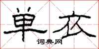 柯春海單衣隸書怎么寫