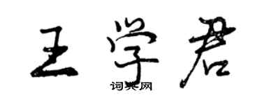 曾慶福王學君行書個性簽名怎么寫