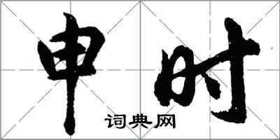 胡問遂申時行書怎么寫