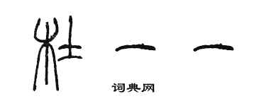 陳墨杜一一篆書個性簽名怎么寫