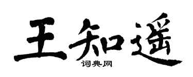 翁闓運王知遙楷書個性簽名怎么寫