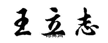 胡問遂王立志行書個性簽名怎么寫