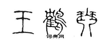 陳聲遠王鶴琴篆書個性簽名怎么寫