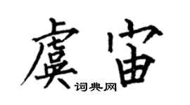 何伯昌虞宙楷書個性簽名怎么寫