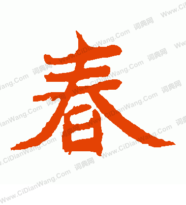 元珍墓誌寫的春