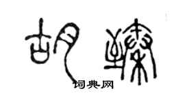 陳聲遠胡臻篆書個性簽名怎么寫