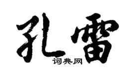 胡問遂孔雷行書個性簽名怎么寫