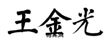 翁闓運王金光楷書個性簽名怎么寫