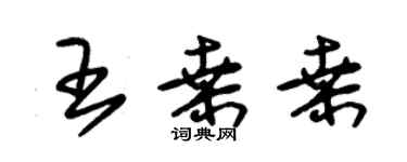 朱錫榮王桑桑草書個性簽名怎么寫