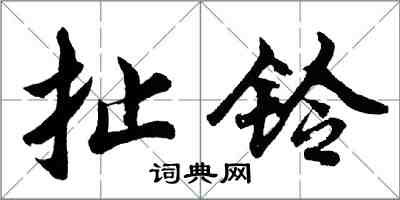 胡問遂扯鈴行書怎么寫