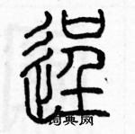 余巨力寫的硬筆篆書逞