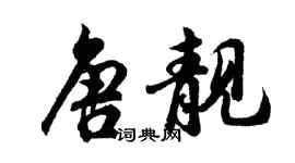 胡問遂唐靚行書個性簽名怎么寫
