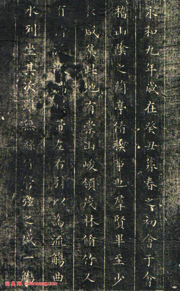 林則徐小楷臨《蘭亭序》