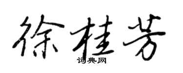 王正良徐桂芳行書個性簽名怎么寫