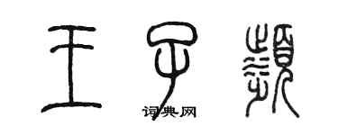 陳墨王子濱篆書個性簽名怎么寫