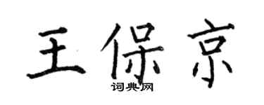 何伯昌王保京楷書個性簽名怎么寫