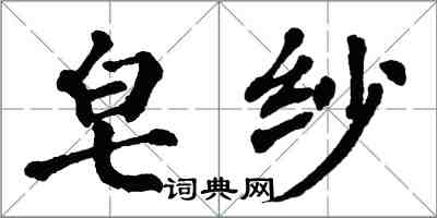 翁闓運皂紗楷書怎么寫