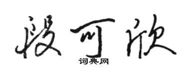 駱恆光段可欣行書個性簽名怎么寫