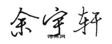 駱恆光余宇軒行書個性簽名怎么寫