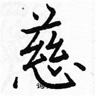 駱恆光寫的硬筆楷書慈