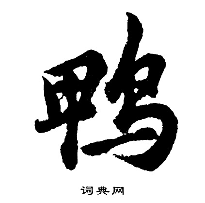 餘楷書書法_餘字書法_楷書字典
