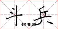 侯登峰斗兵楷書怎么寫