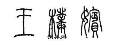 陳墨王璞嬪篆書個性簽名怎么寫