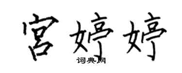 何伯昌宮婷婷楷書個性簽名怎么寫