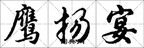 胡問遂鷹揚宴行書怎么寫