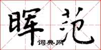周炳元暉范楷書怎么寫