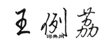 駱恆光王例荔行書個性簽名怎么寫