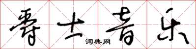 王冬齡爵士音樂草書怎么寫