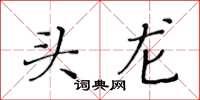 黃華生頭龍楷書怎么寫